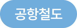 공항철도