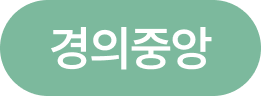 경의중앙